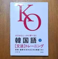 ゼロからしっかり学べる!韓国語「文法」トレーニング