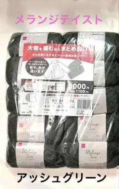 新品　ダイソー　メランジテイスト　毛糸　アッシュグリーン　10玉