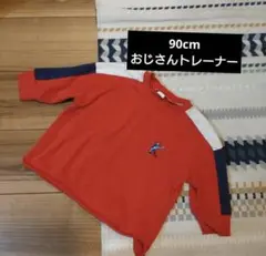 おじさんトレーナー 90cm