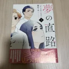 夢の直路を恋惑ふ 上