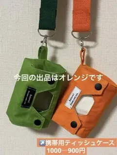 オレンジ◎ポータブル◎ティッシュケース◎