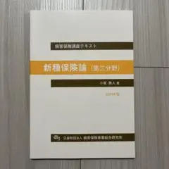 【即日配送】新種保険論（第三分野） 2024年版