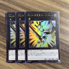 遊戯王　No.39希望皇ホープルーツ　ウルトラ3枚セット