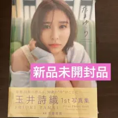 玉井詩織1st写真集「たまゆら」新品未開封品
