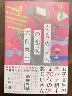 かもめジムの恋愛 / 大前粟生