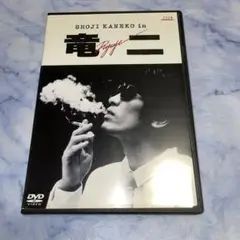 DVD 竜二