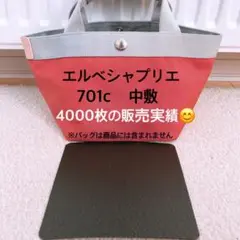 バッグ中敷　エルベシャプリエ　701c S 中敷き 底板
