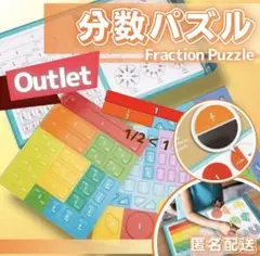 【アウトレット】算数 分数 数字 パズルゲーム 小学生 知育玩具 モンテッソーリ