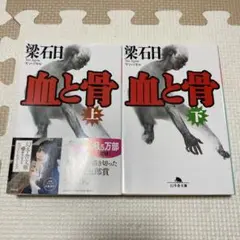 血と骨 上下セット