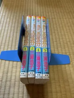 おとめ気分　1.2.4.5巻　三浦浩子
