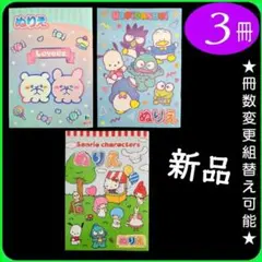 ぬりえ 3冊 (3s)