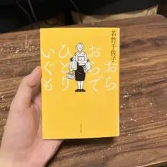 おらおらでひとりいぐも 若竹千佐子 河出書房新社