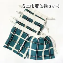 【ハンドメイド】ミニ巾着袋 5個セット 56