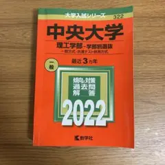 中央大学(理工学部―学部別選抜)