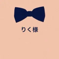 りく(プロフ確認お願いします)様 リクエスト 3点 まとめ商品