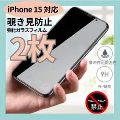 iphone15 覗き見防止 強化ガラス 画面保護フィルム 飛散防止 2枚セット