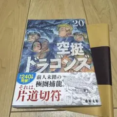 空挺ドラゴンズ 20