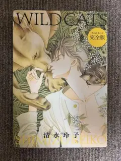WILDCATS 完全版 清水玲子