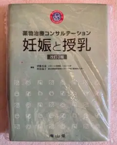 産婦人科　薬　薬剤　妊娠と授乳　第3版