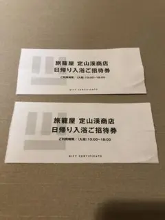 旅籠屋 定山渓商店の日帰り入浴券 2名様分