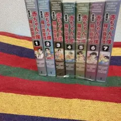 赤ちゃんと僕　愛蔵版　既刊1-7巻セット　羅川真里茂