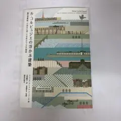 【レア美品】入手困難 ル・コルビュジェ資料CD 51K2jYCn8gL.jpg