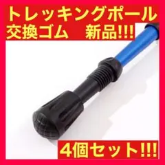 トレッキングポール用プロテクター4個セット 登山 ハイキング 替えゴム