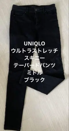 大人気UNIQLO ウルトラストレッチジーンズ スキニーデニムパンツ ミドル　黒
