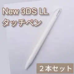 New Nintendo 3DS LL タッチペン ホワイト 白 2本セット