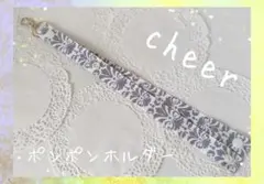 ★匿名配送　即購入可　No.128　ポンポンホルダー　グレー　チア