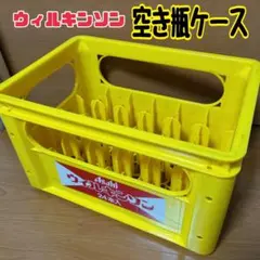 値下げ　ウィルキンソン　空き瓶ケース　コンテナ