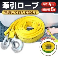 牽引ロープ 4m 5t フック トラック スタック けん引 レスキューロープ 車