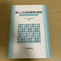 新しい生活科教育の創造