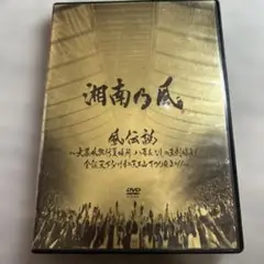 湘南乃風 風伝説 DVD・CDセット