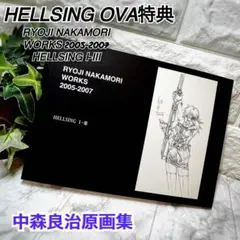 HELLSING OVA特典　RYOJI NAKAMORI WORKS HELLSING OVA特典 RYOJI NAKAMORI WORKS