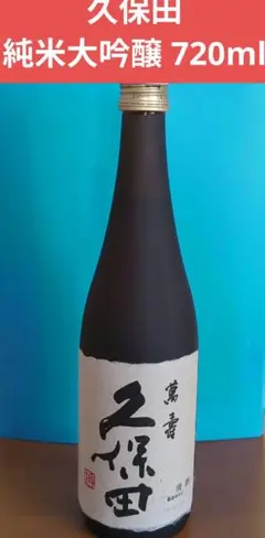 ⭐️萬壽⭐️　久保田 　大吟醸 720ml　古酒　長期熟成酒