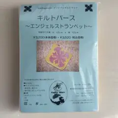 キルトパース　エンジェルストランペット　送料込み　匿名配送