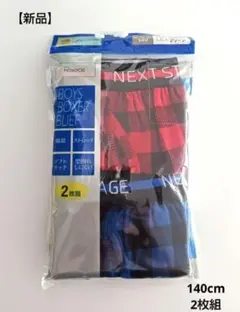 【新品】ボクサーブリーフ 140cm 2枚組