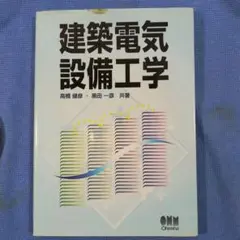 建築電気設備工学