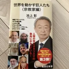 世界を動かす巨人たち <宗教家編>