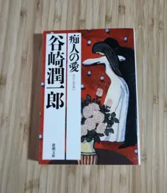 痴人の愛