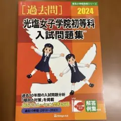 '24光塩女子学院初等科入試問題集