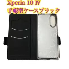 Xperia 10 IV 手帳型ケース ブラック おまとめ買い歓迎！