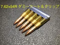 7.62×54R カートリッジu0026クリップ