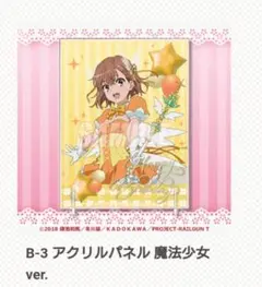 御坂美琴 バースデーくじ B賞 アクリルパネル 魔法少女 くじ引き堂