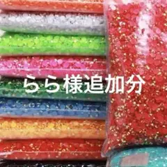 らら様追加分