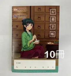 薬屋のひとりごと　お薬手帳　10冊セット　新品未使用