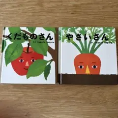 くたものさん & やさいさん 絵本セット