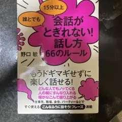 会話がとぎれない！話し方66のルール