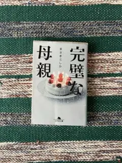 完璧な母親　中古本　単行本